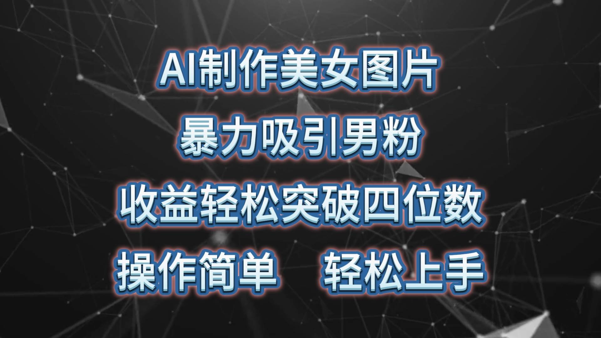 AI制作美女图片，暴力吸引男粉，收益轻松突破四位数，操作简单 上手难度低-飞鱼网创