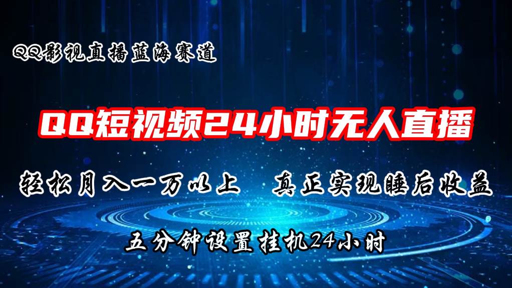 2024蓝海赛道，QQ短视频无人播剧，轻松月入上万，设置5分钟，直播24小时-飞鱼网创