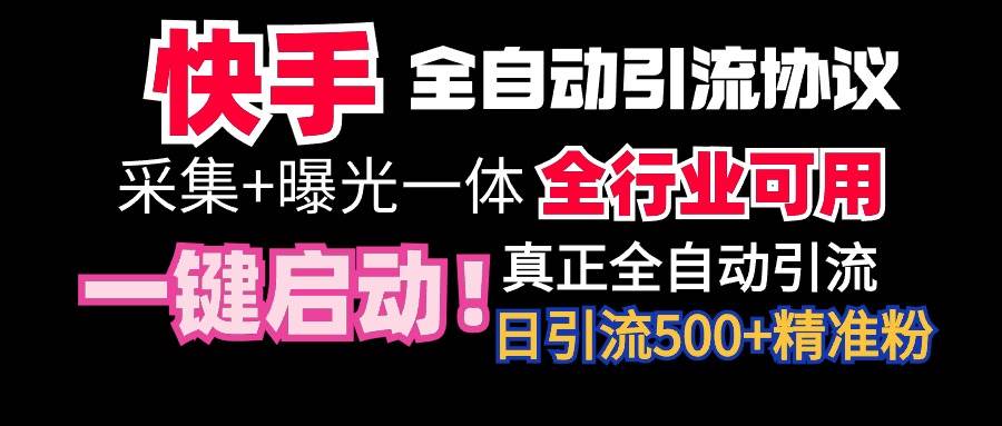 【全网首发】快手全自动截流协议，微信每日被动500+好友！全行业通用！-飞鱼网创