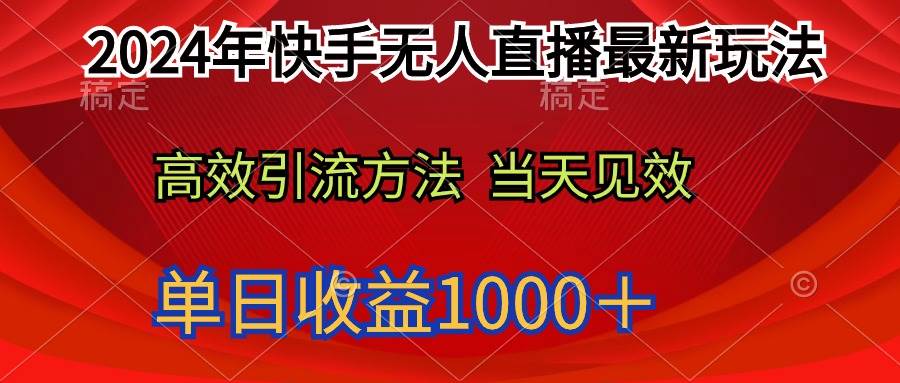 2024年快手无人直播最新玩法轻松日入1000＋-飞鱼网创