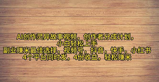 2024年灵异故事爆流量，小白轻松上手，副业的绝佳选择，轻松月入过万-飞鱼网创