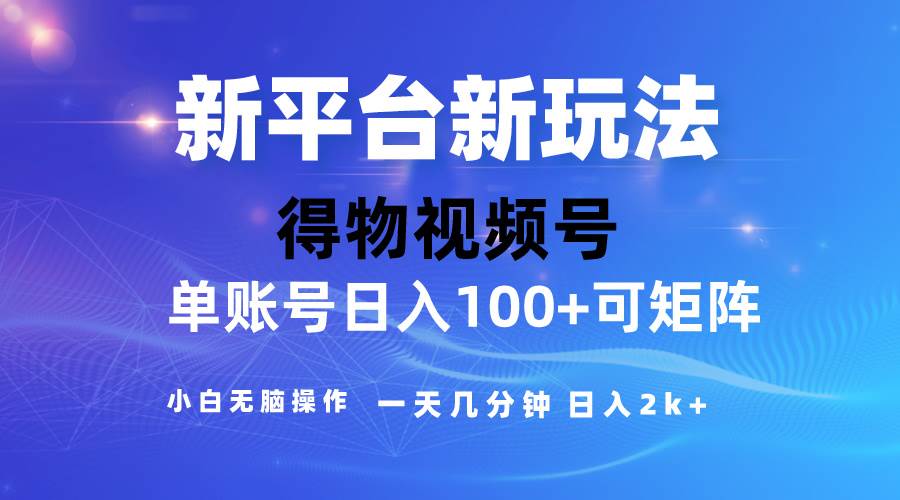 2024【得物】新平台玩法，去重软件加持爆款视频，矩阵玩法，小白无脑操…-飞鱼网创