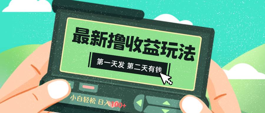 2024最新撸视频收益玩法，第一天发，第二天就有钱-飞鱼网创