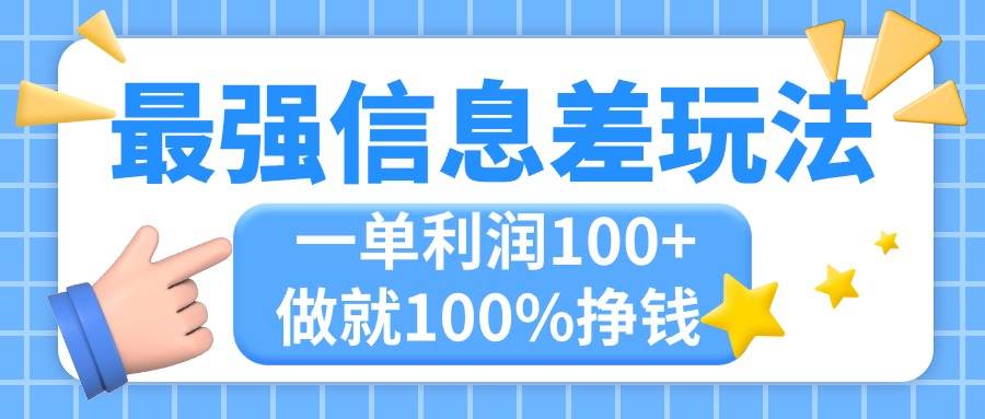 最强信息差玩法，无脑操作，复制粘贴，一单利润100+，小众而刚需，做就…-飞鱼网创