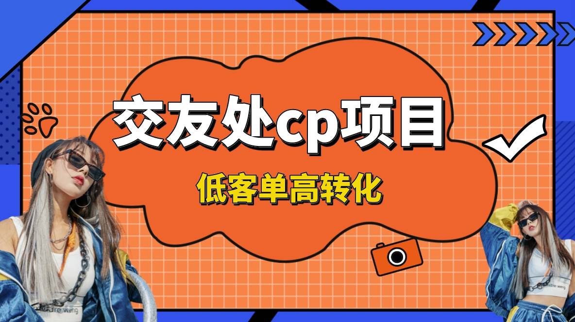 交友搭子付费进群项目，低客单高转化率，长久稳定，单号日入200+-飞鱼网创