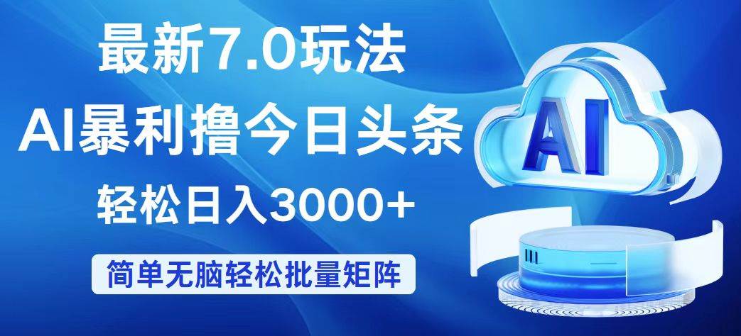 今日头条7.0最新暴利玩法，轻松日入3000+-飞鱼网创