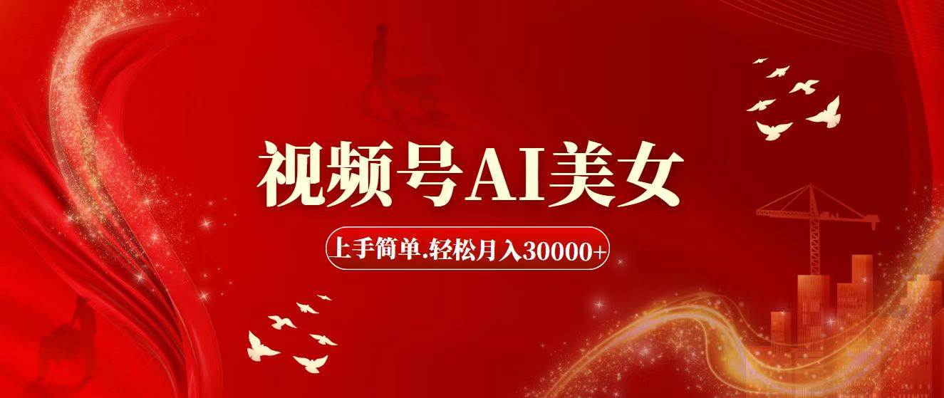 视频号AI美女，上手简单，轻松月入30000+-飞鱼网创