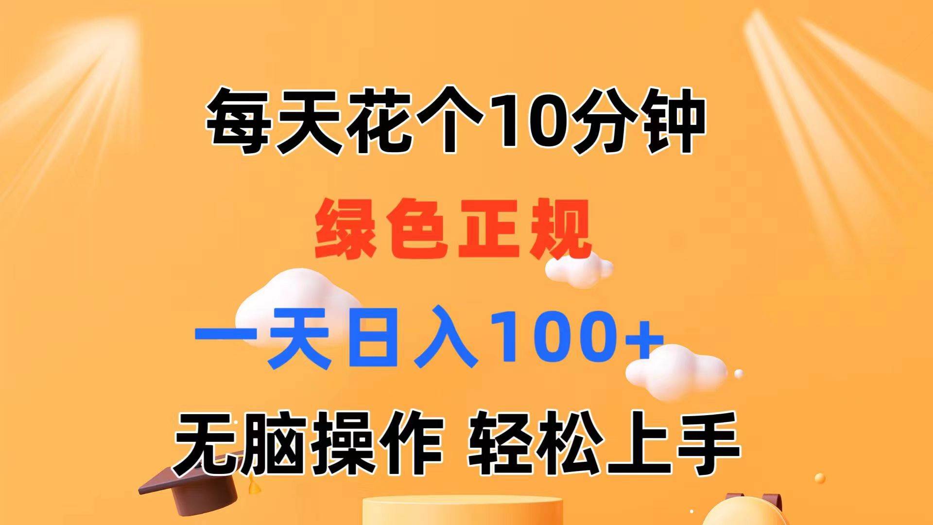 每天10分钟 发发绿色视频 轻松日入100+ 无脑操作 轻松上手-飞鱼网创