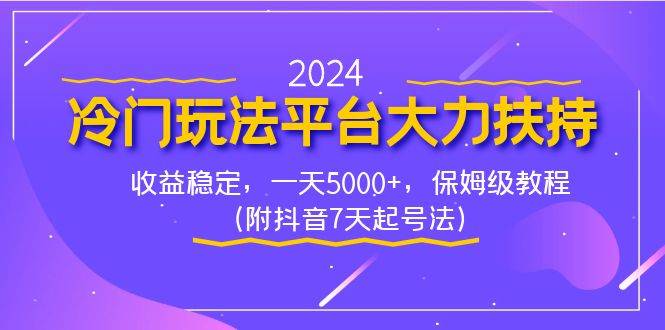 2024冷门玩法平台大力扶持，收益稳定，一天5000+，保姆级教程（附抖音7…-飞鱼网创