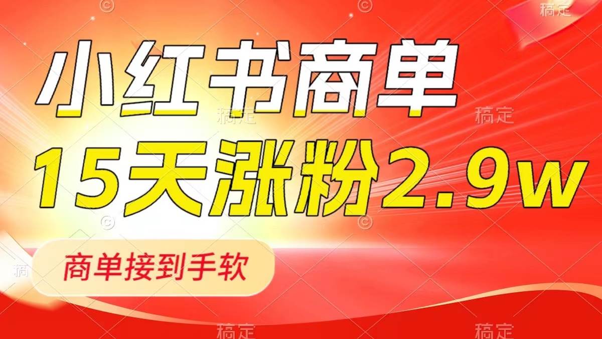 小红书商单最新玩法，新号15天2.9w粉，商单接到手软，1分钟一篇笔记-飞鱼网创