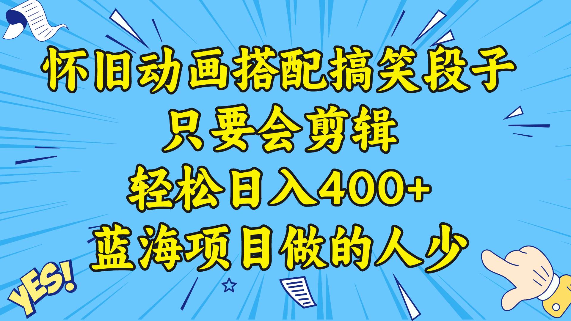 视频号怀旧动画搭配搞笑段子，只要会剪辑轻松日入400+，教程+素材-飞鱼网创