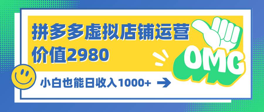 拼多多虚拟店铺运营：小白也能日收入1000+-飞鱼网创