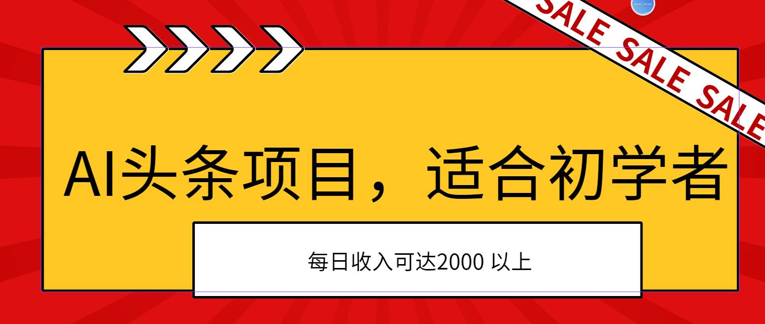 AI头条项目，适合初学者，次日开始盈利，每日收入可达2000元以上-飞鱼网创