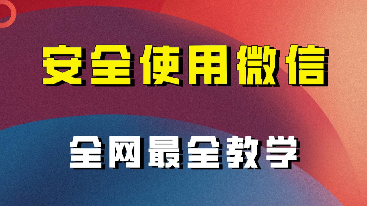 全网最全最细微信养号教程！！-飞鱼网创