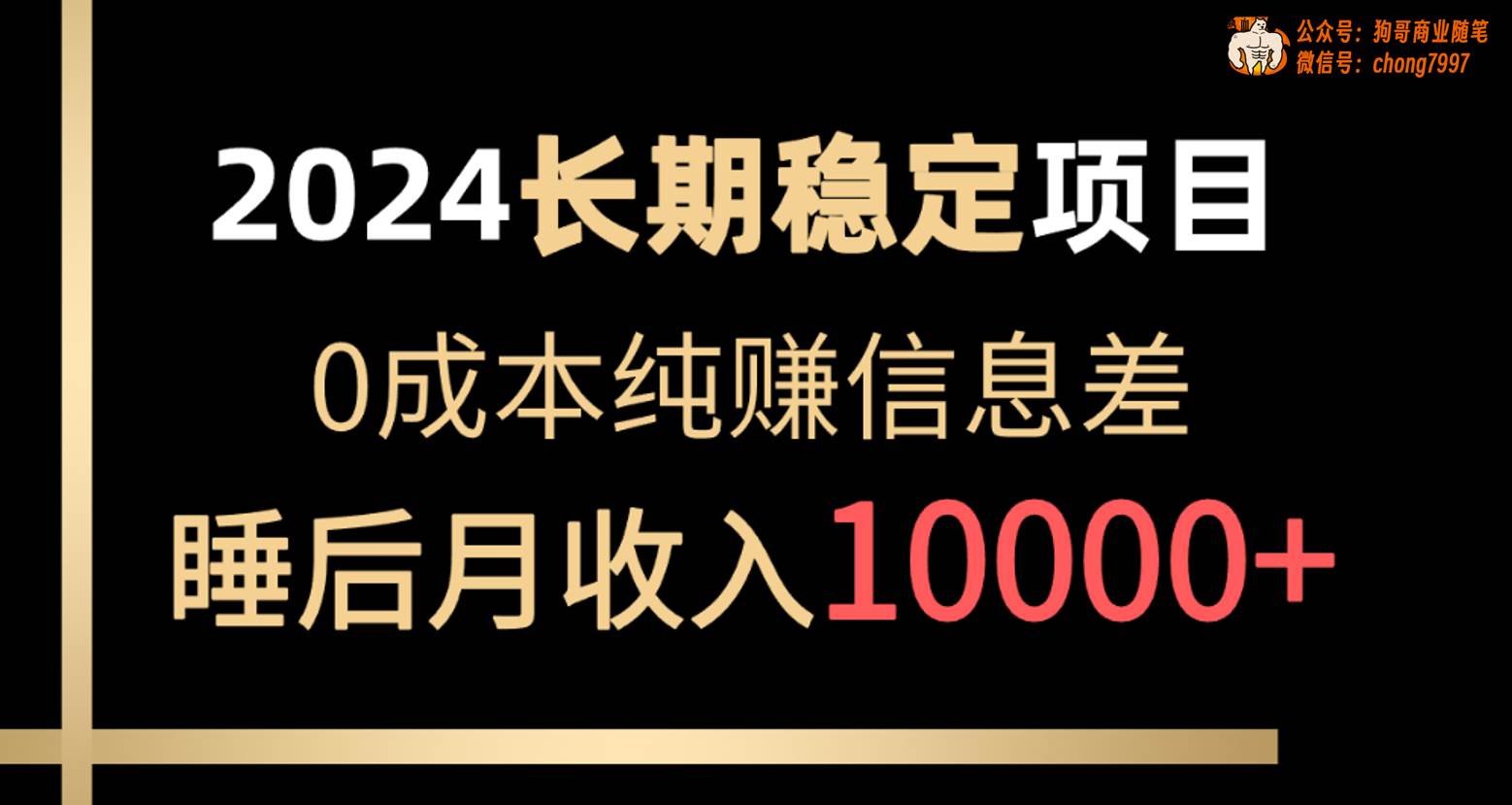 2024稳定项目 各大平台账号批发倒卖 0成本纯赚信息差 实现睡后月收入10000-飞鱼网创