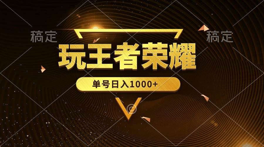 绝对蓝海，玩王者荣耀赚钱，单账号日入1000+，全民项目-飞鱼网创