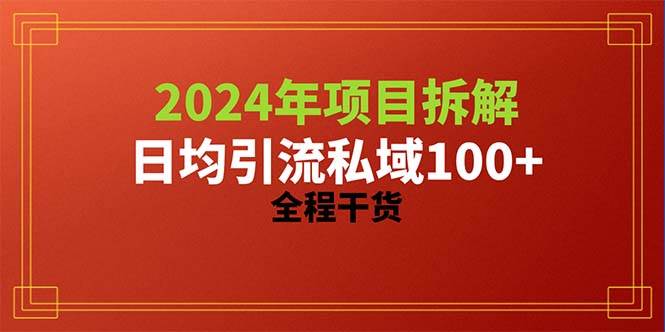 2024项目拆解日均引流100+精准创业粉，全程干货-飞鱼网创