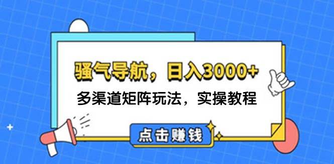 日入3000+ 骚气导航，多渠道矩阵玩法，实操教程-飞鱼网创