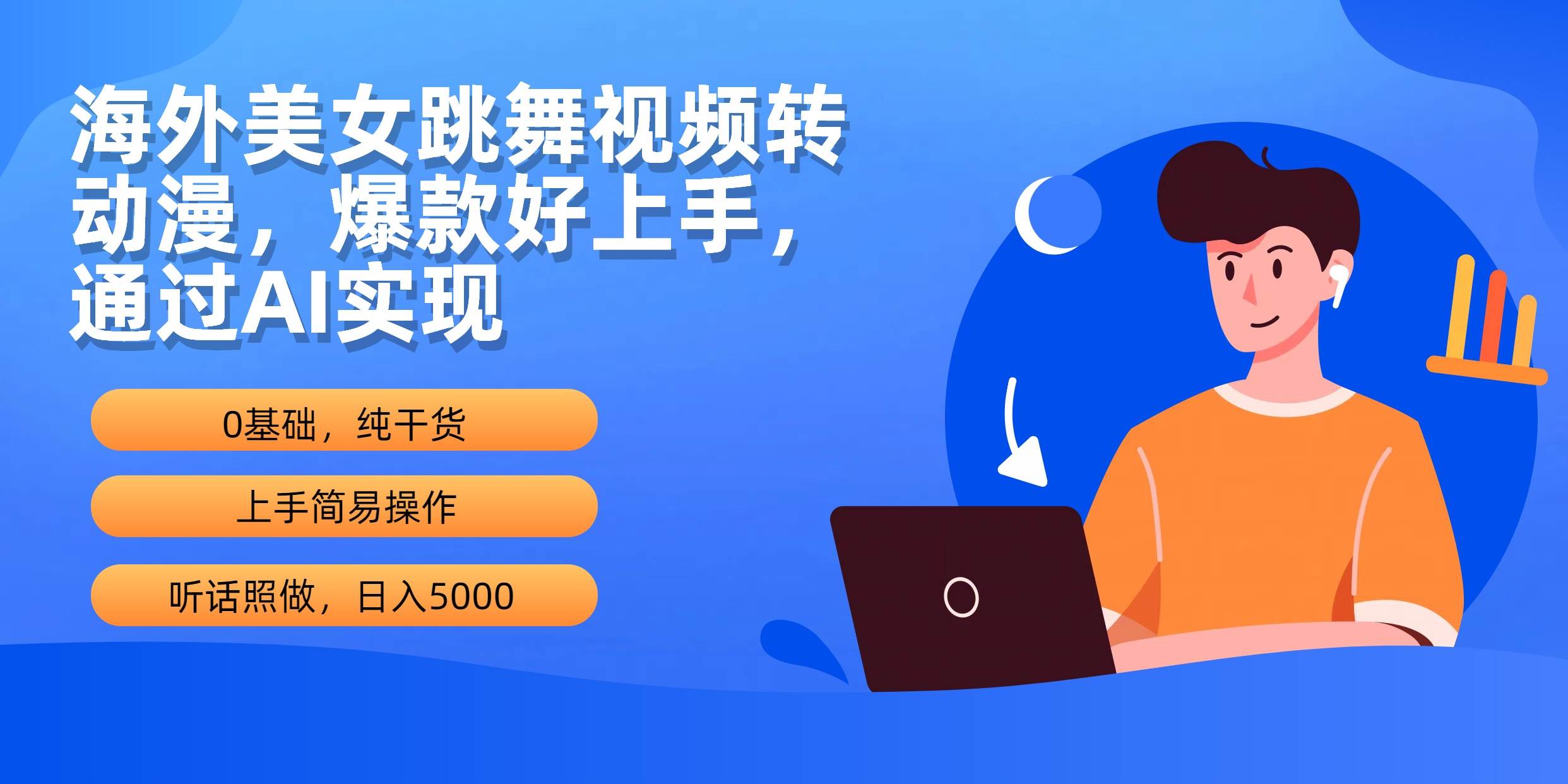 海外美女跳舞视频转动漫，爆款好上手，通过AI实现  日入5000-飞鱼网创