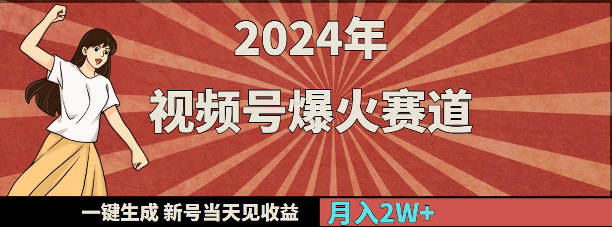 2024年视频号爆火赛道，一键生成，新号当天见收益，月入20000+-飞鱼网创