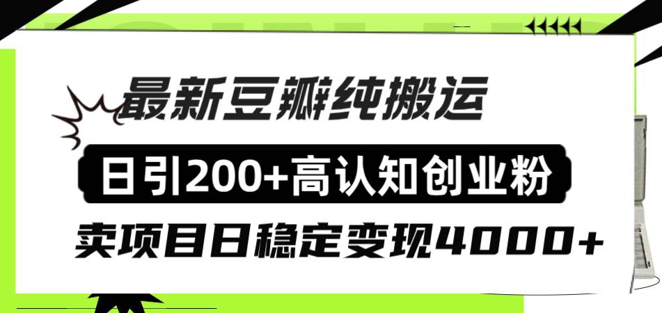 豆瓣纯搬运日引200+高认知创业粉“割韭菜日稳定变现4000+收益！-飞鱼网创