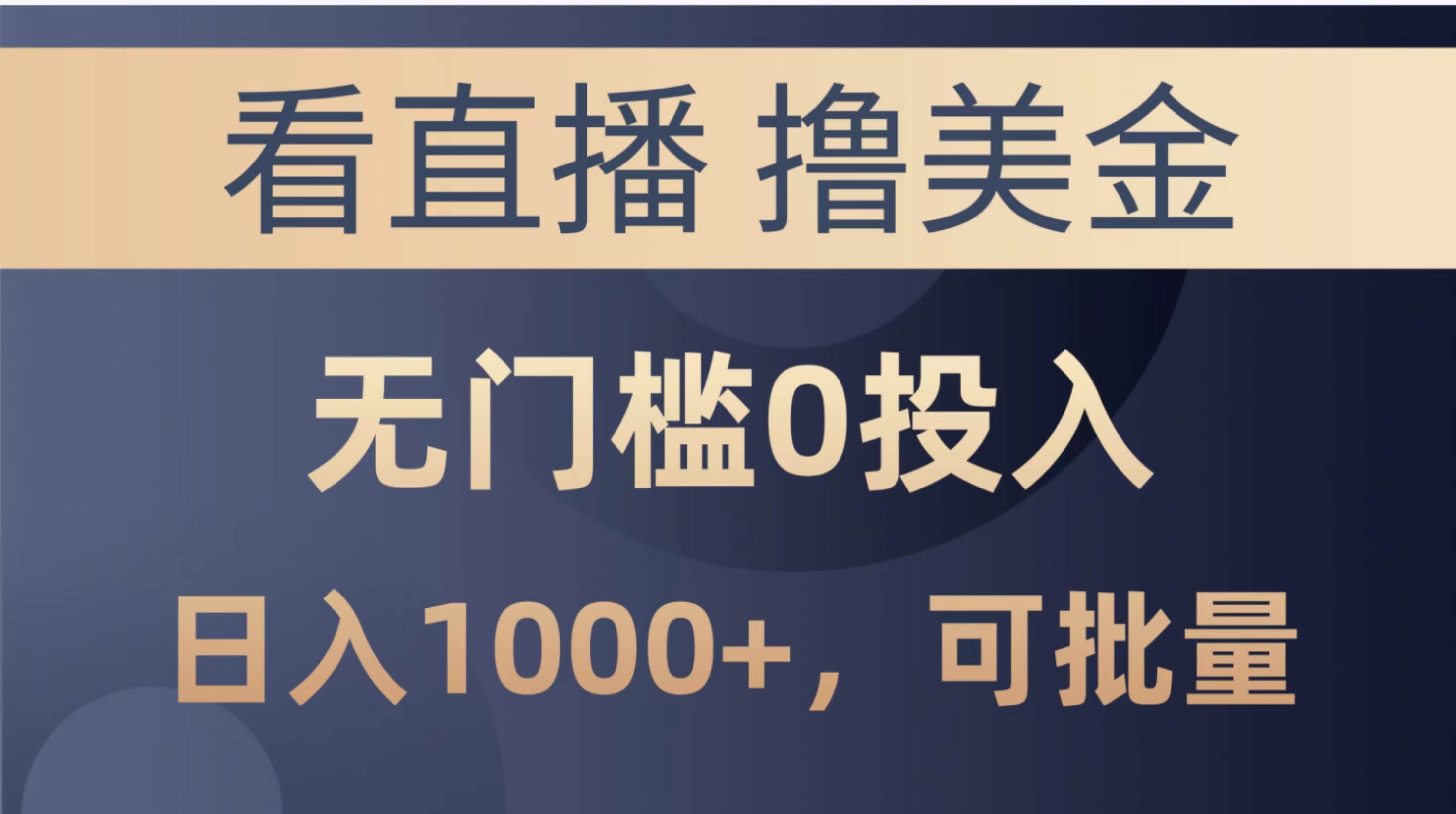 最新看直播撸美金项目，无门槛0投入，单日可达1000+，可批量复制-飞鱼网创