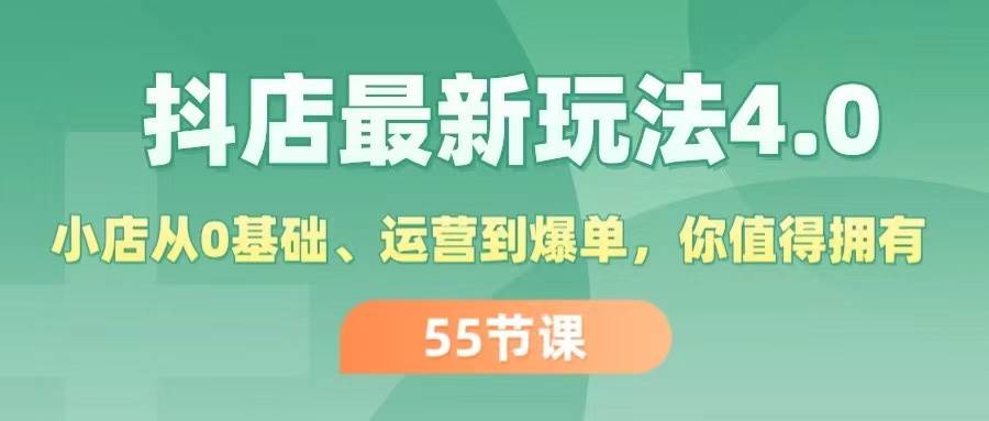 抖店最新玩法4.0，小店从0基础、运营到爆单，你值得拥有（55节）-飞鱼网创