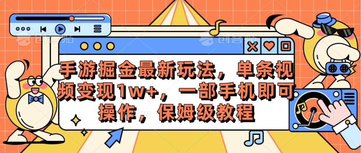 手游掘金最新玩法，单条视频变现1w+，一部手机即可操作，保姆级教程-飞鱼网创