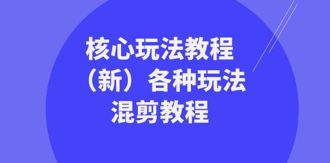 暴富·团队-核心玩法教程（新）各种玩法混剪教程（69节课）-飞鱼网创