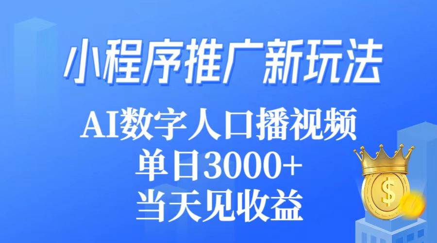 小程序推广新玩法，AI数字人口播视频，单日3000+，当天见收益-飞鱼网创