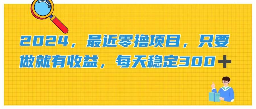 2024，最近零撸项目，只要做就有收益，每天动动手指稳定收益300+-飞鱼网创