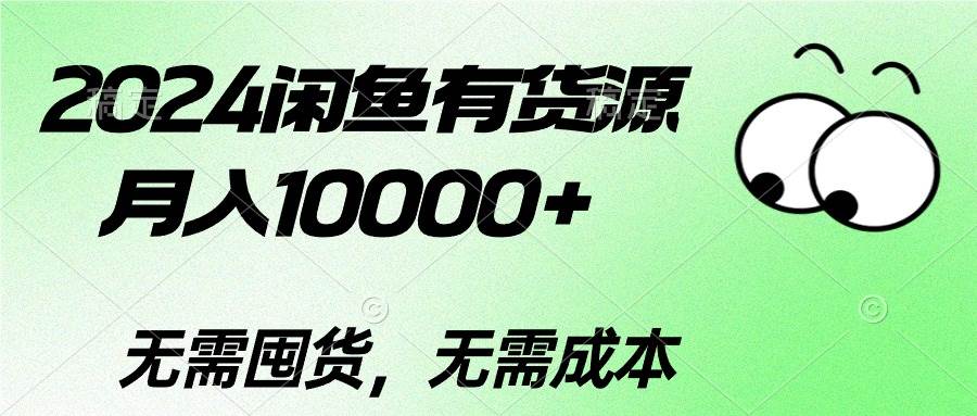 2024闲鱼有货源，月入10000+-飞鱼网创