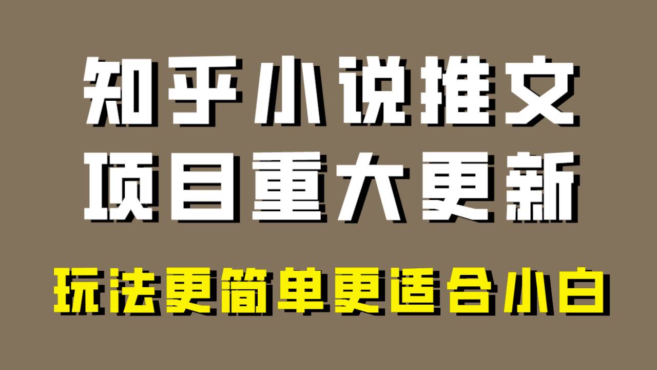 小说推文项目大更新，玩法更适合小白，更容易出单，年前没项目的可以操作！-飞鱼网创