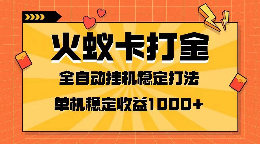 火蚁卡打金项目 火爆发车 全网首发 然后日收益一千+ 单机可开六个窗口-飞鱼网创