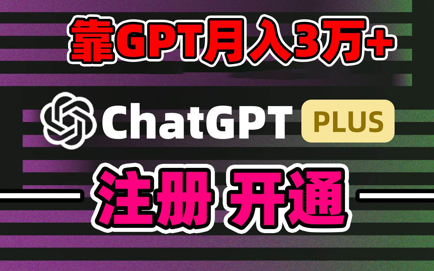 靠卖chatgp账号，4.0代充，日入1000+，精准引流，暴力变现-飞鱼网创