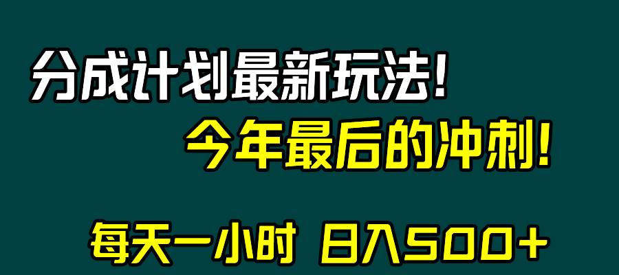 视频号分成计划最新玩法，日入500+，年末最后的冲刺-飞鱼网创