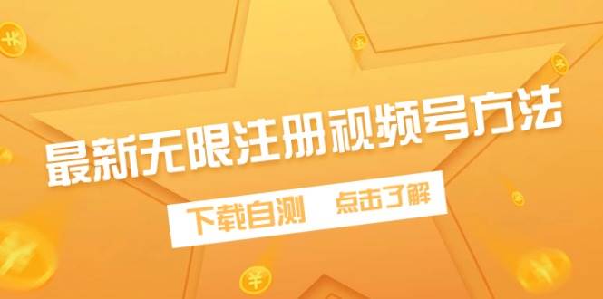 最新无限注册视频号方法，下载自测-飞鱼网创