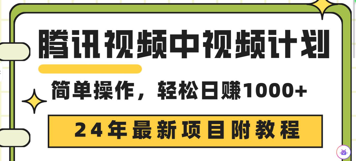 腾讯视频中视频计划，24年最新项目 三天起号日入1000+原创玩法不违规不封号-飞鱼网创