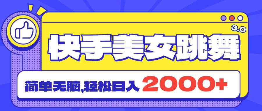 快手美女跳舞直播3.0，拉爆流量不违规，简单无脑，日入2000+-飞鱼网创