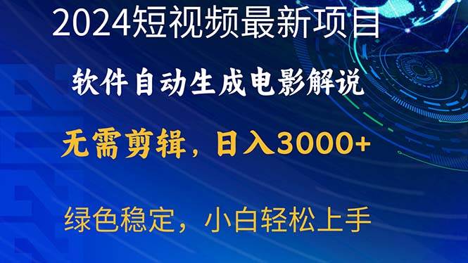 2024短视频项目，软件自动生成电影解说，日入3000+，小白轻松上手-飞鱼网创