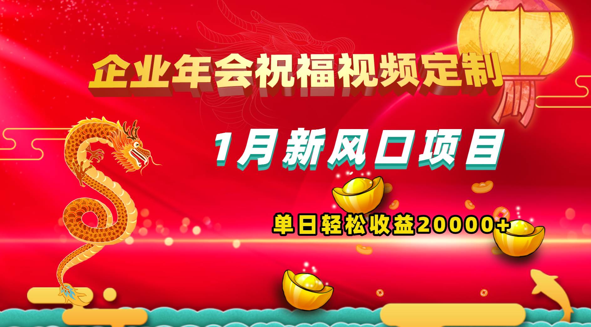 1月新风口项目，有嘴就能做，企业年会祝福视频定制，单日轻松收益20000+-飞鱼网创