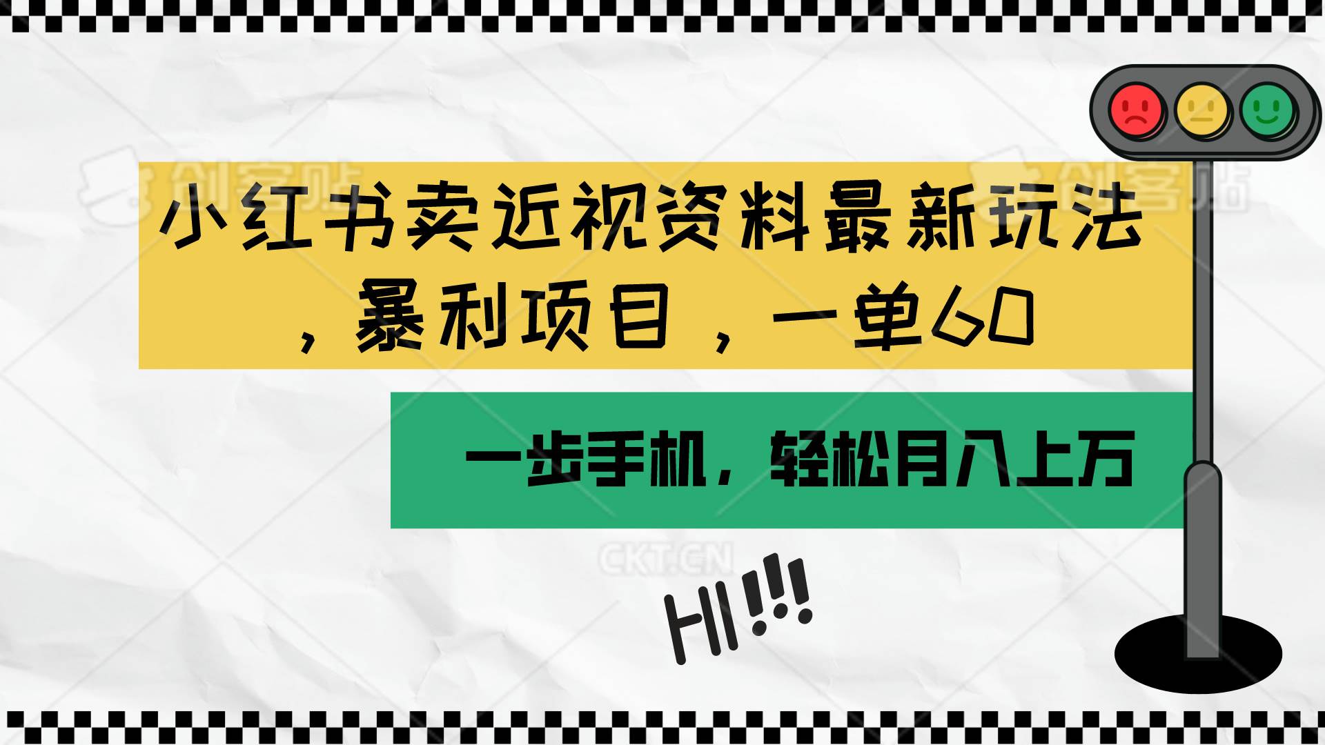 小红书卖近视资料最新玩法，一单60月入过万，一部手机可操作（附资料）-飞鱼网创