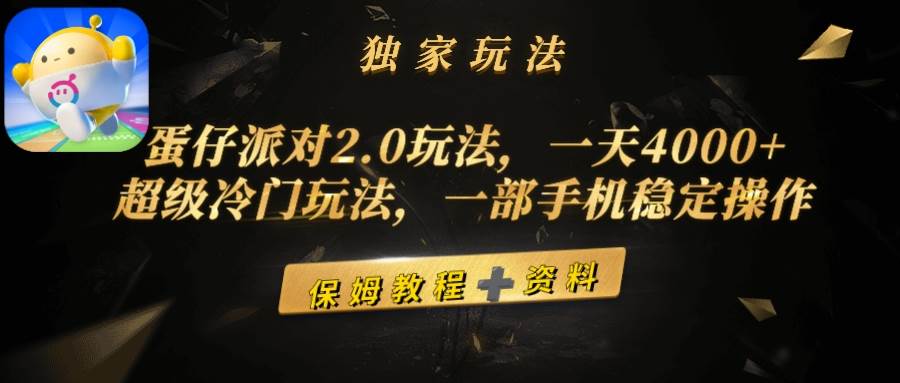 蛋仔派对2.0玩法，一天4000+，超级冷门玩法，一部手机稳定操作-飞鱼网创