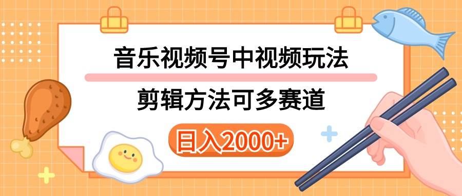 多种玩法音乐中视频和视频号玩法，讲解技术可多赛道。详细教程+附带素…-飞鱼网创