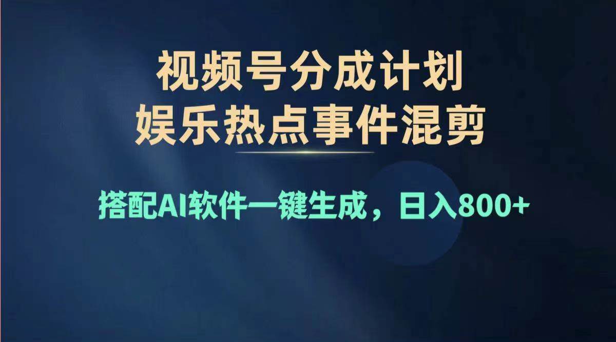 2024年度视频号赚钱大赛道，单日变现1000+，多劳多得，复制粘贴100%过…-飞鱼网创