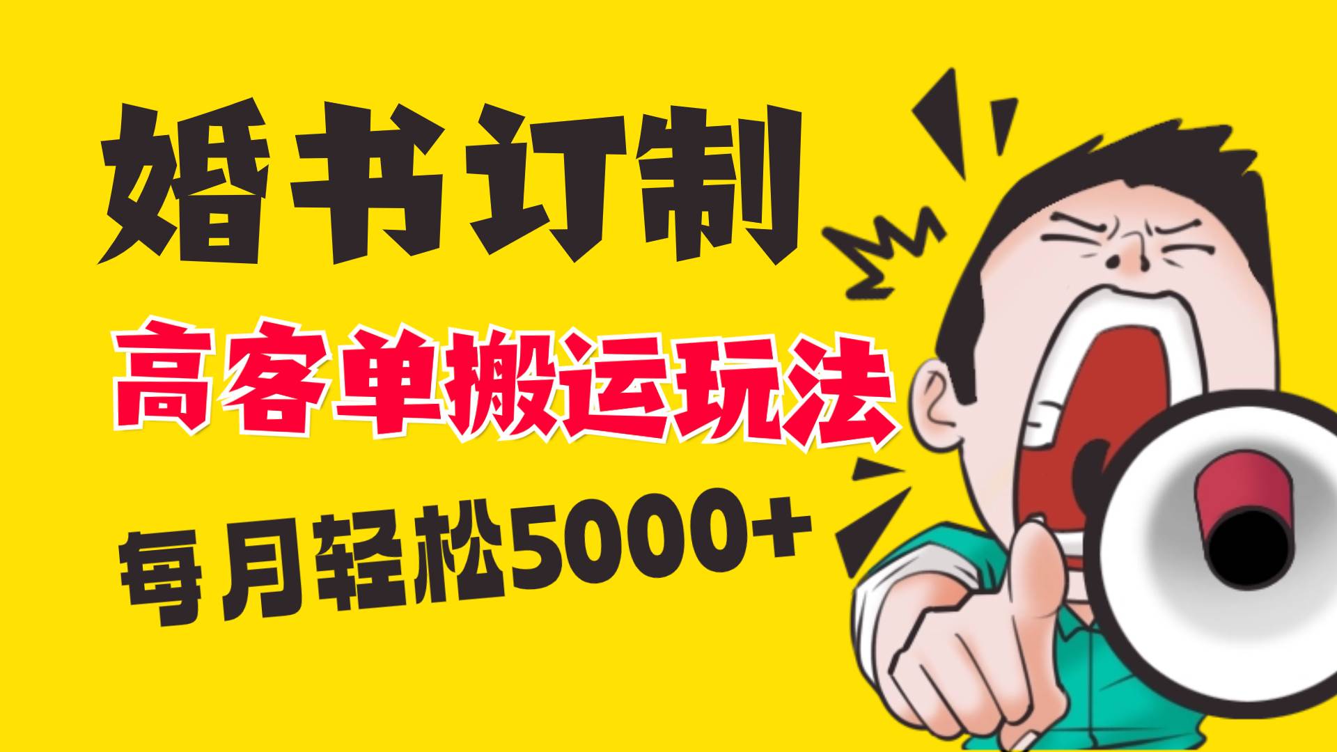 小红书蓝海赛道，婚书定制搬运高客单价玩法，轻松月入5000+-飞鱼网创