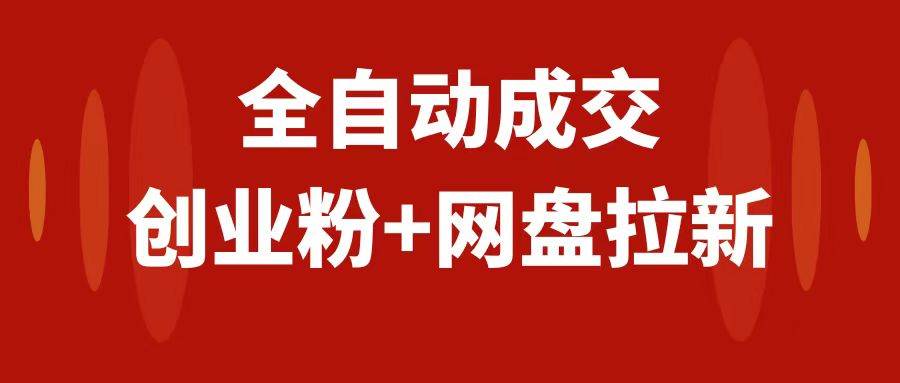 创业粉＋网盘拉新+私域全自动玩法，傻瓜式操作，小白可做，当天见收益-飞鱼网创