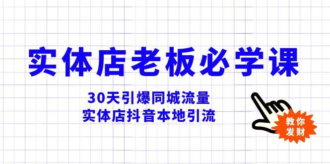 实体店-老板必学视频教程，30天引爆同城流量，实体店抖音本地引流-飞鱼网创