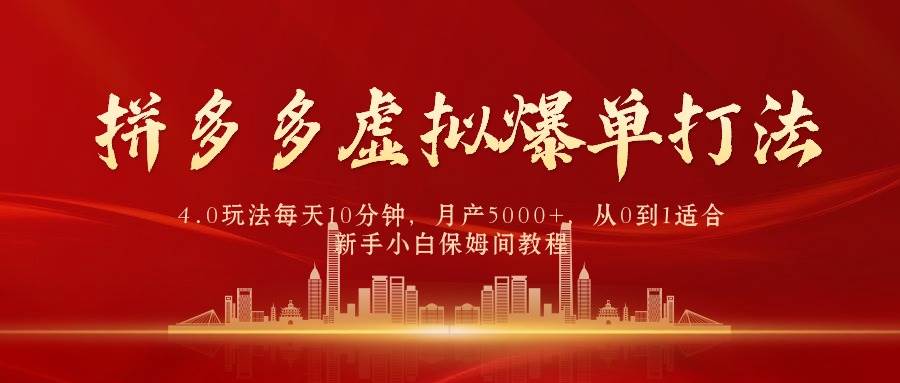 拼多多虚拟爆单打法4.0，每天10分钟，月产5000+，从0到1赚收益教程-飞鱼网创