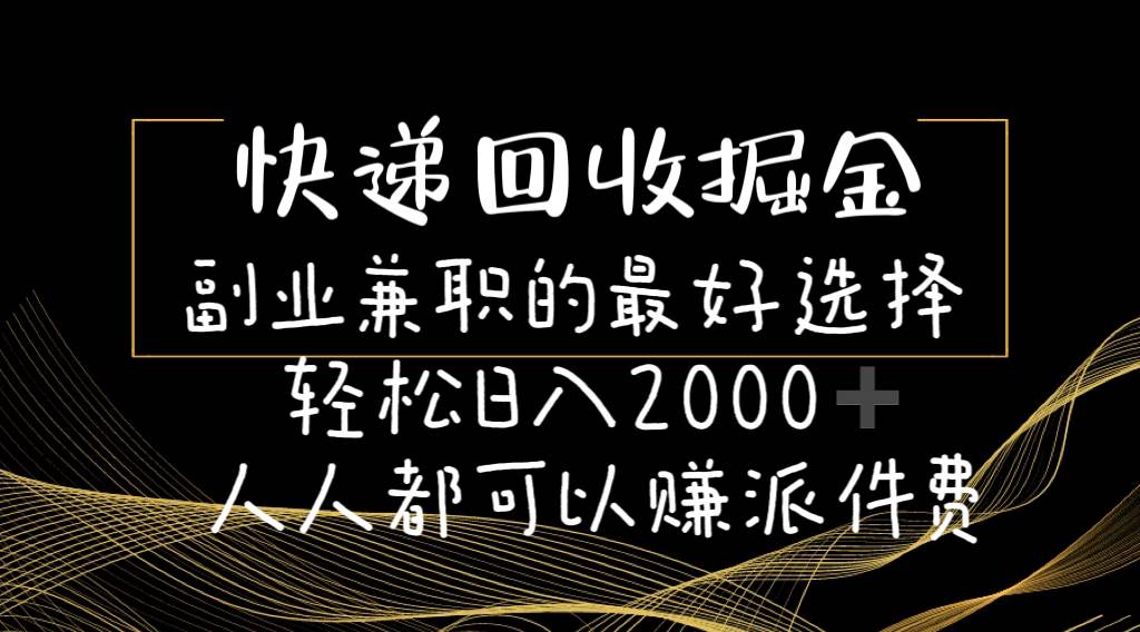 快递回收掘金副业的最好选择轻松一天2000-人人都可以赚派件费-飞鱼网创